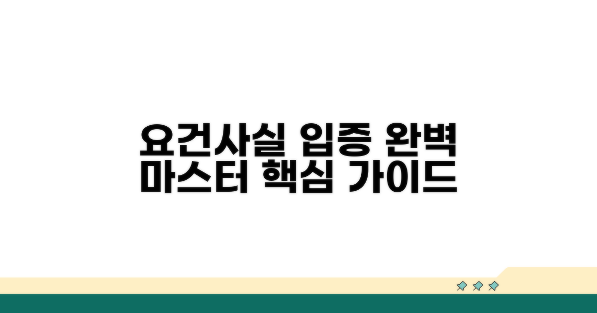 요건사실 입증 방법 완벽 가이드