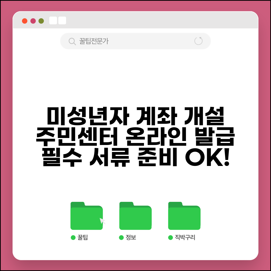 미성년자 계좌개설 서류 발급 방법 | 주민센터 온라인 발급으로 필요 서류 준비하기