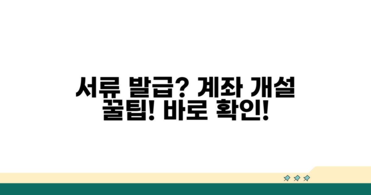 서류 발급 후 계좌 개설 팁
