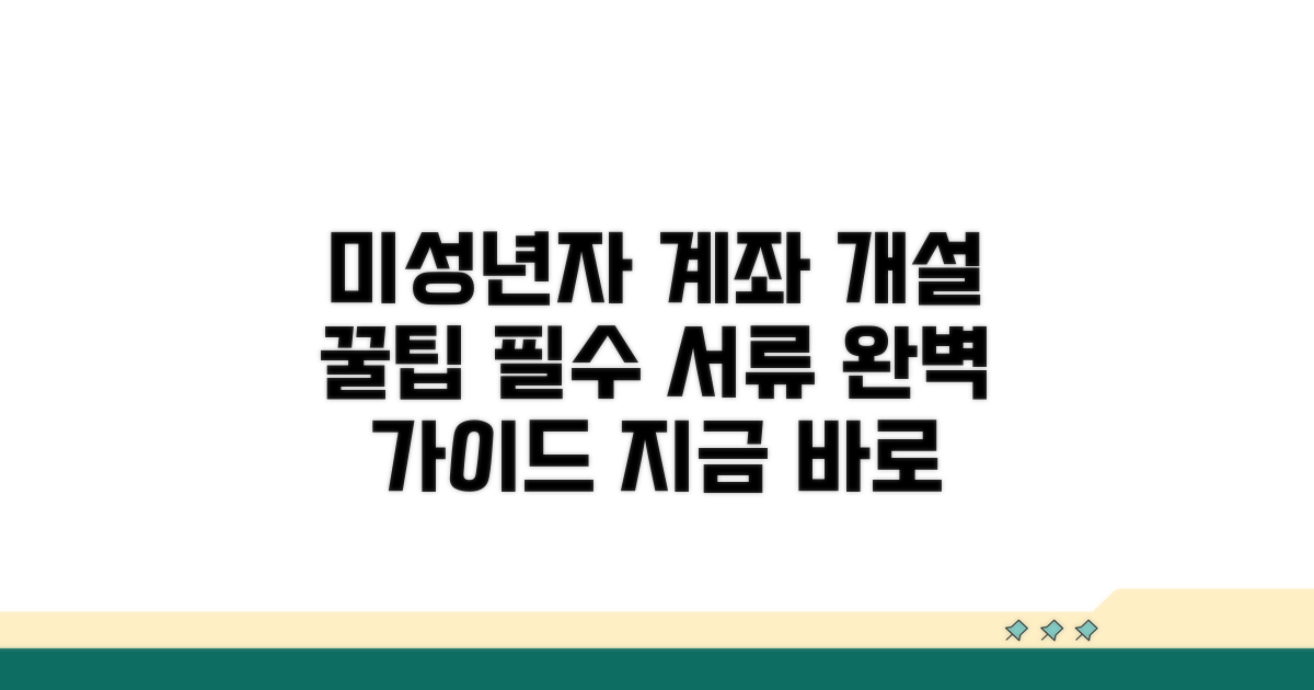 미성년자 계좌 개설 서류 발급 방법