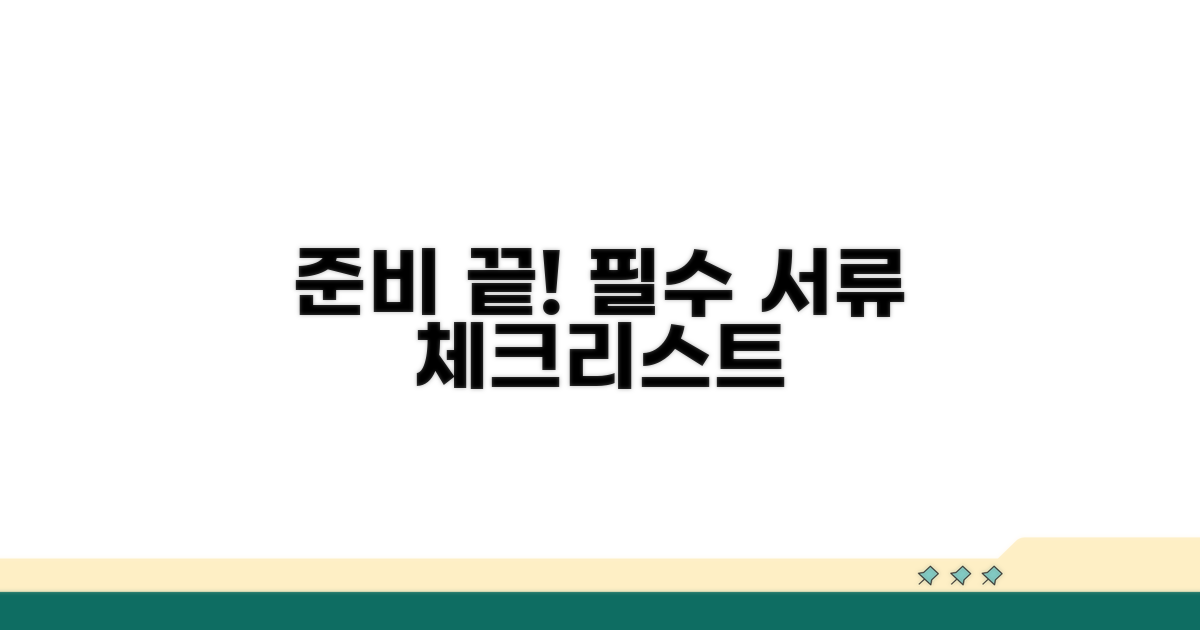 필수 서류 준비 체크리스트
