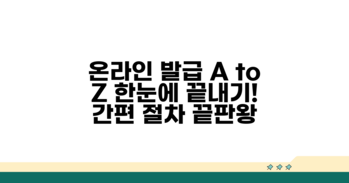 온라인 발급 절차 한눈에 보기