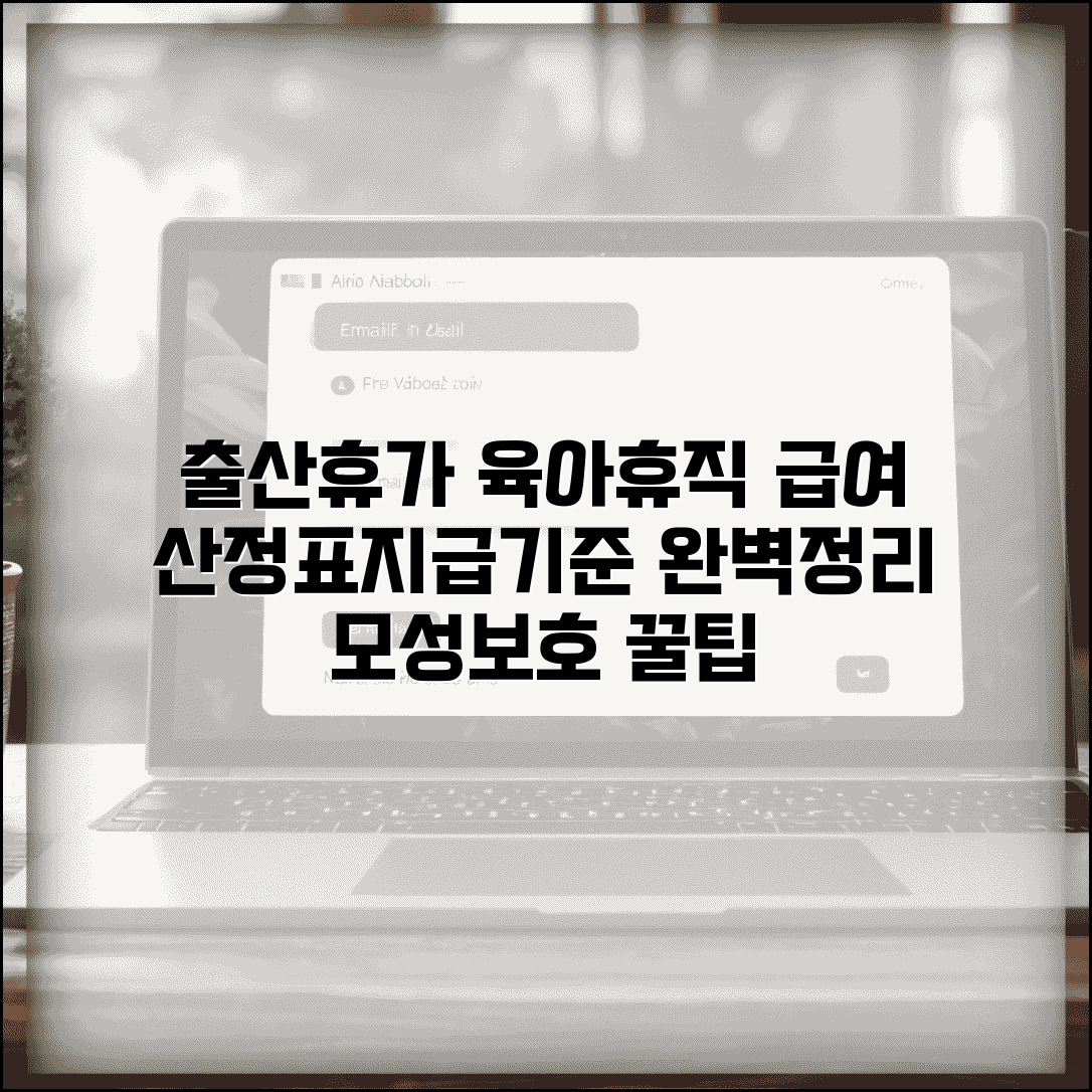출산전후휴가급여 산정표 모성보호 | 출산휴가 급여와 육아휴직급여 지급 기준