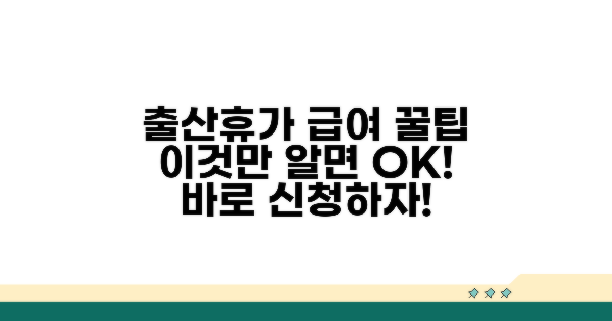 출산휴가 급여, 이것만 알면 쉬워요