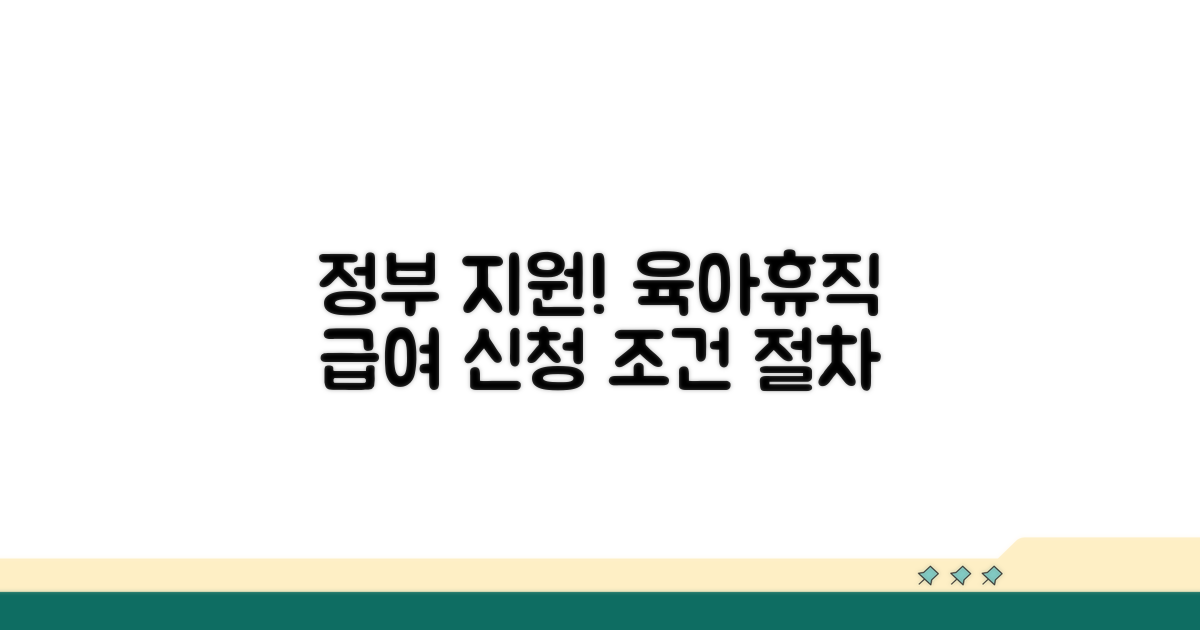 육아휴직 급여 신청 조건과 절차