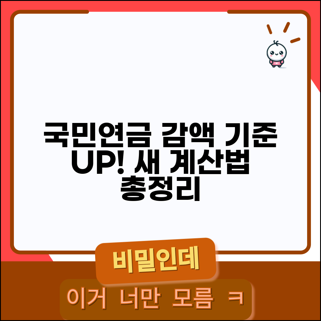 국민연금 감액 기준 바뀐다 | 새로운 계산 방식 이해하기