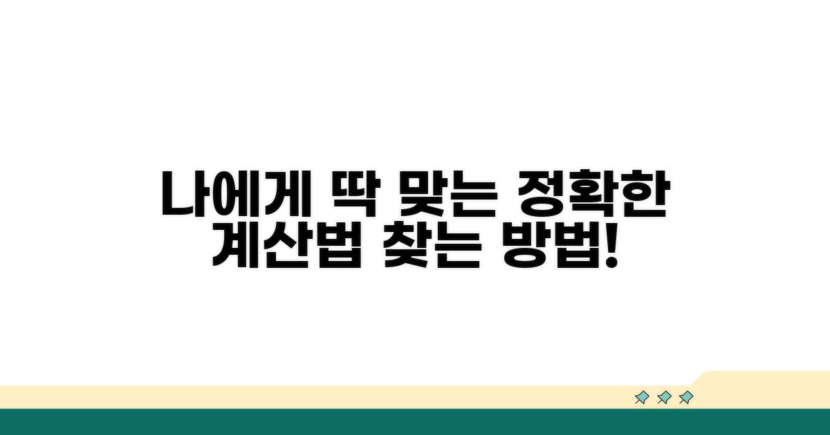 정확한 계산, 나에게 맞는 방법 찾기