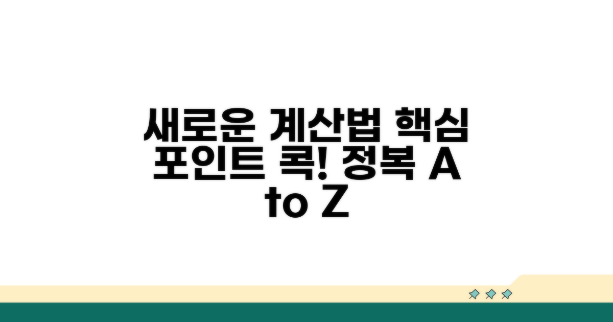 새로운 계산법, 핵심 포인트 짚어보기
