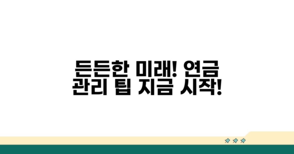 미리 준비하면 든든! 연금 관리 팁