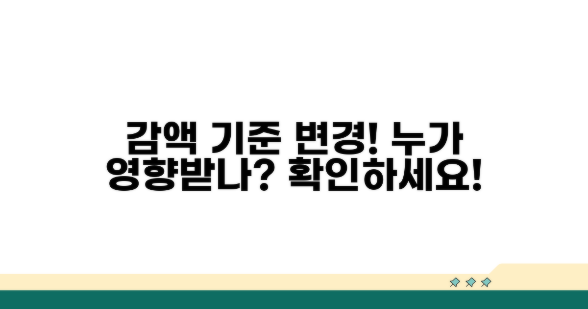 감액 기준 변경, 영향받는 분은 누구?
