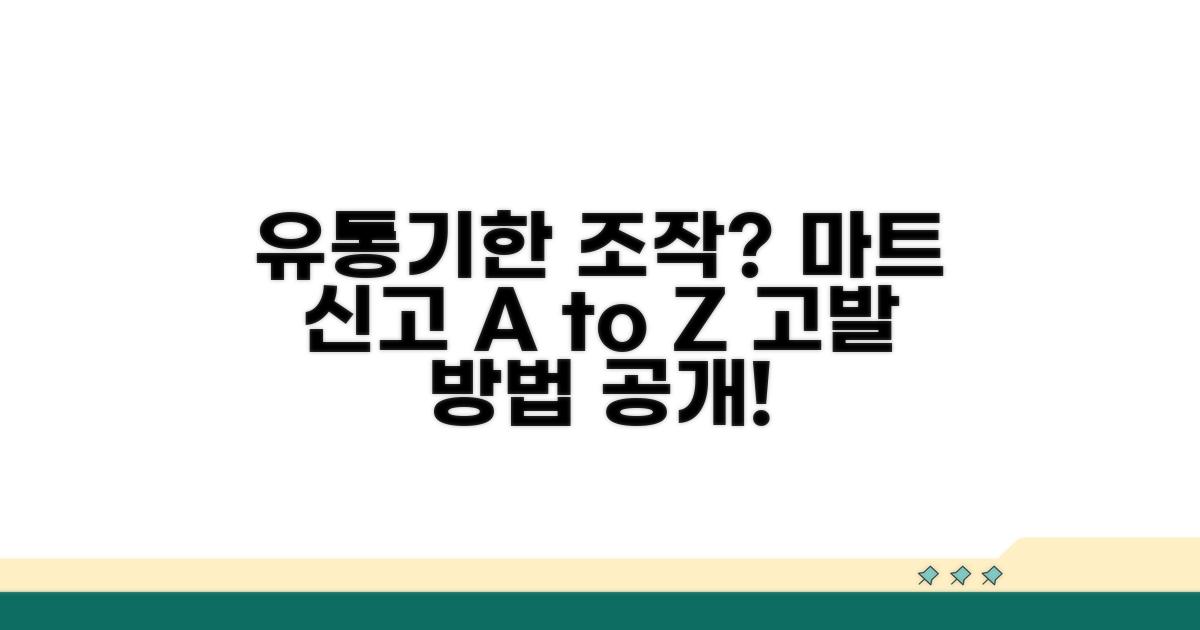 마트 유통기한 조작 신고 절차
