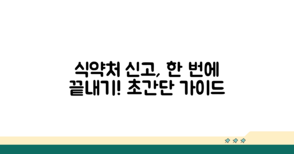 식약처 신고 방법 완벽 가이드