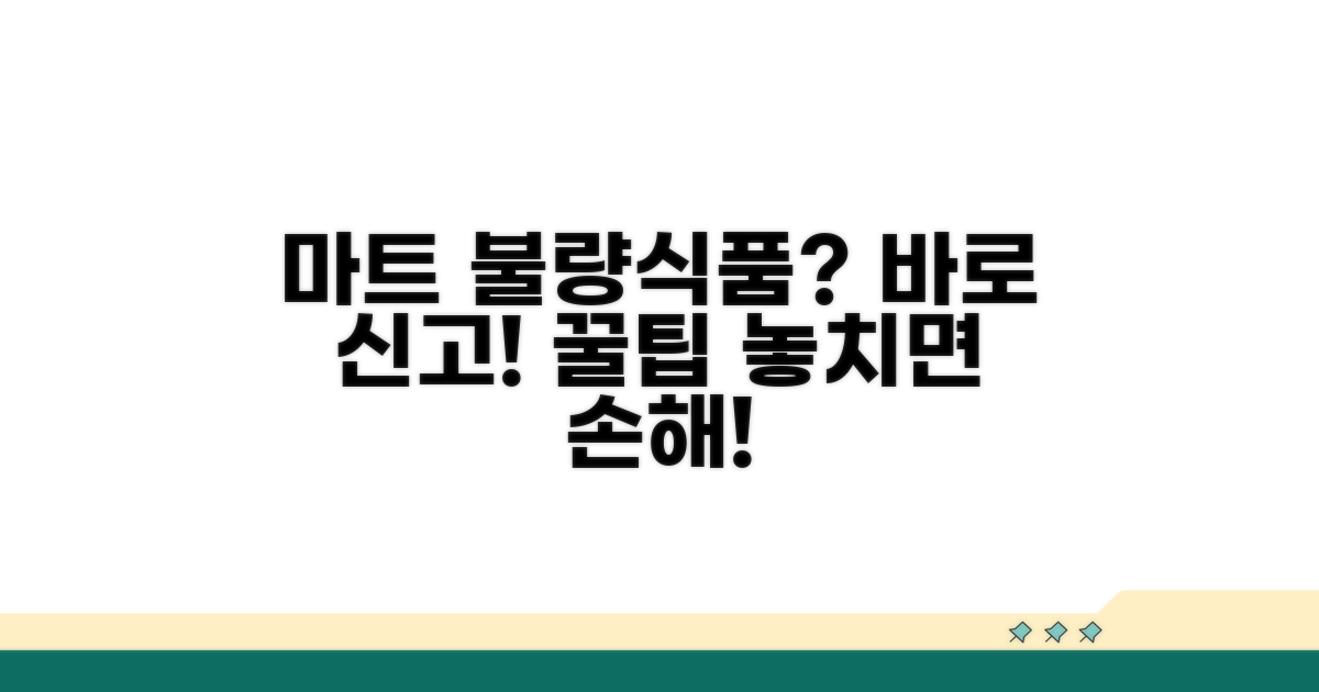 마트 불량 식품 신고 꿀팁