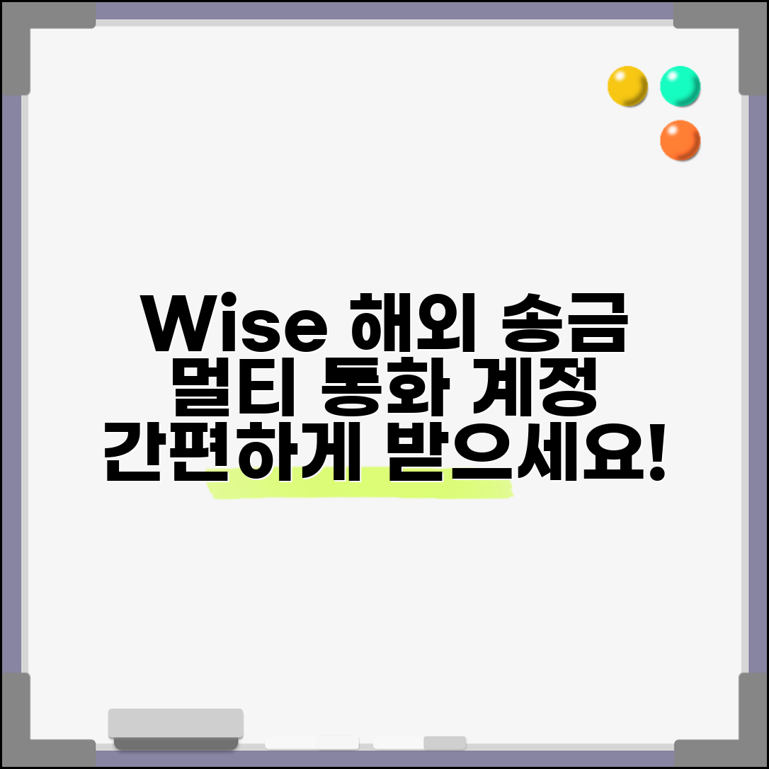 Wise 송금받기 해외 송금 서비스 | 와이즈 멀티 커런시 계정으로 다국가 송금 받기