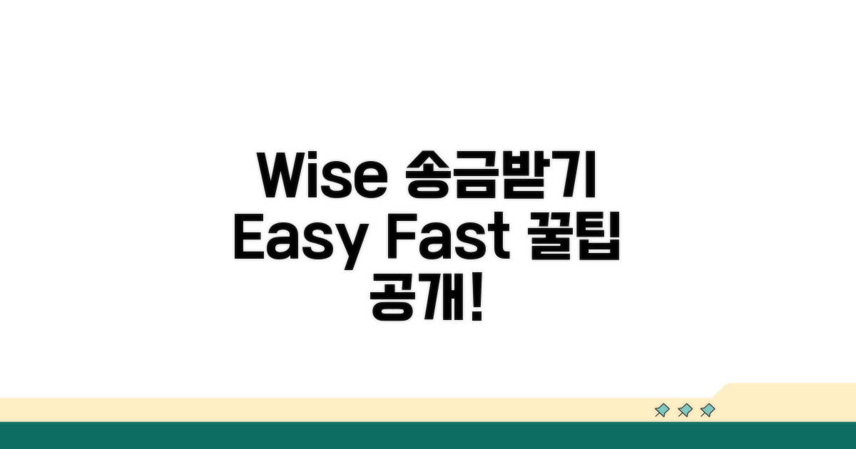 Wise 송금받기: 쉬운 방법과 장점