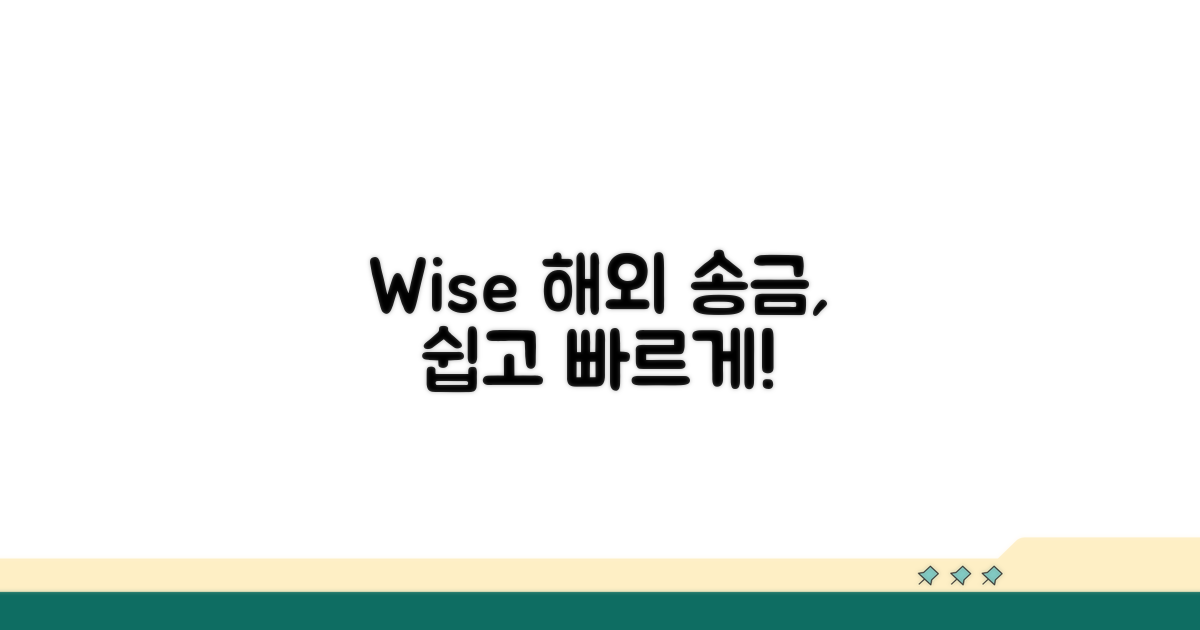 해외 송금, Wise로 간편하게 신청하세요