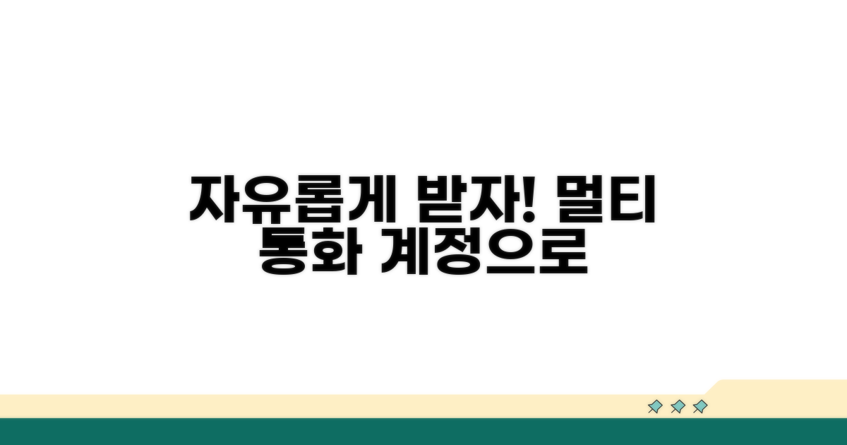 멀티 커런시 계정으로 자유롭게 받기