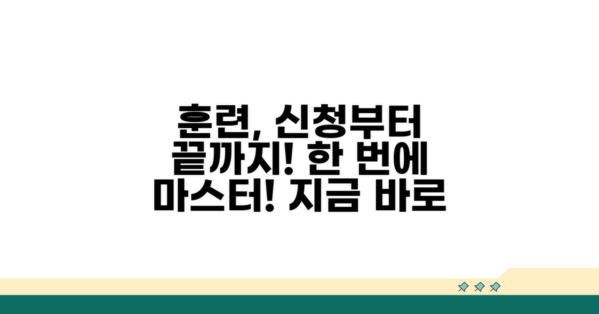 훈련과정 신청부터 수강까지
