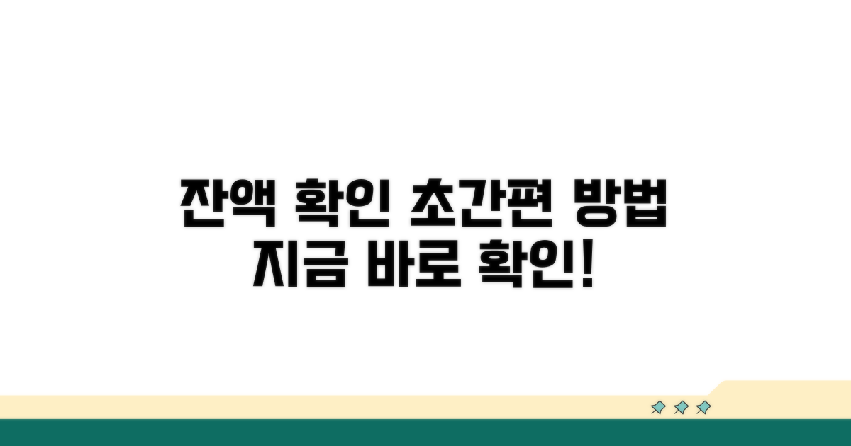 잔액 확인 방법: 간편하게 알아보자