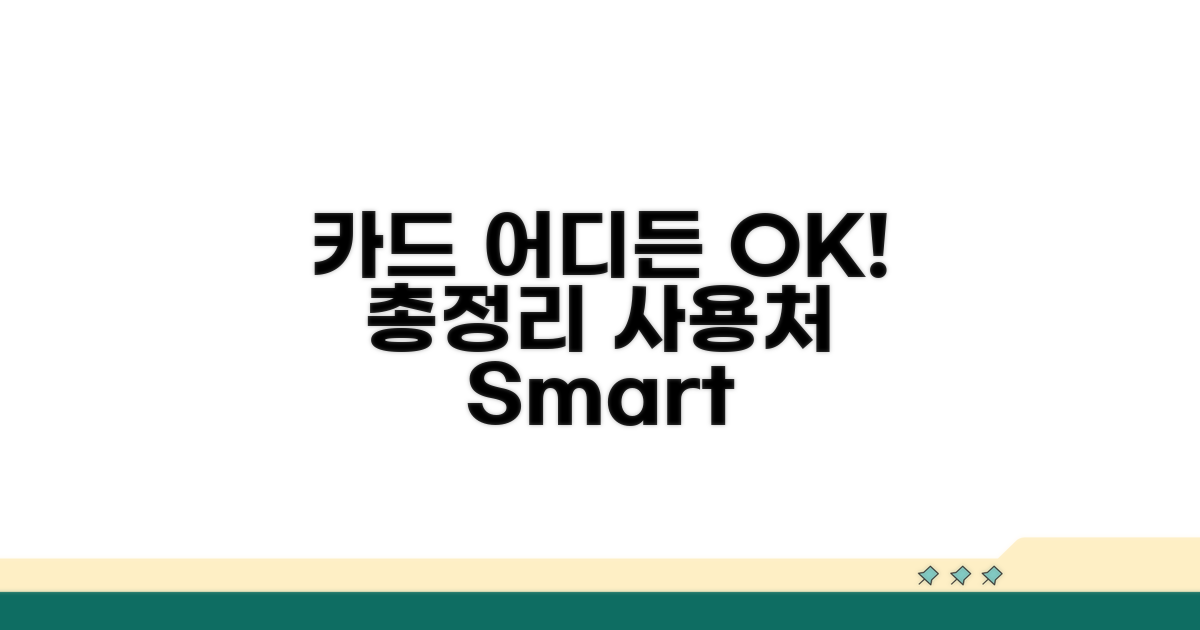 카드 사용처 총정리: 어디서든 OK