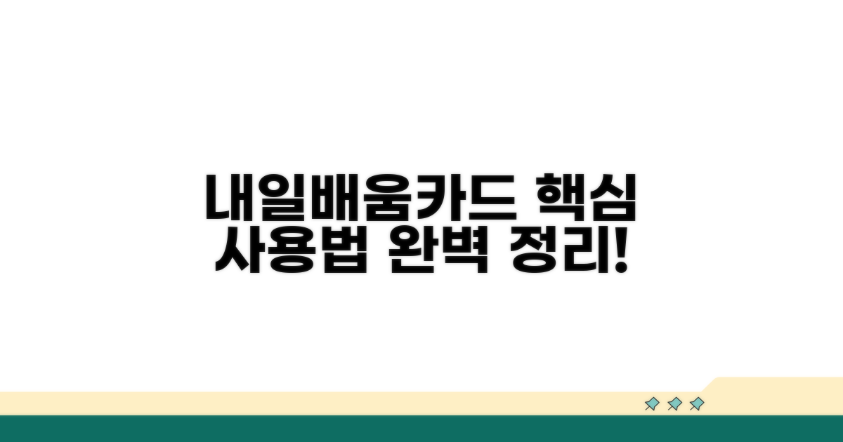 내일배움카드 사용법 핵심 정리