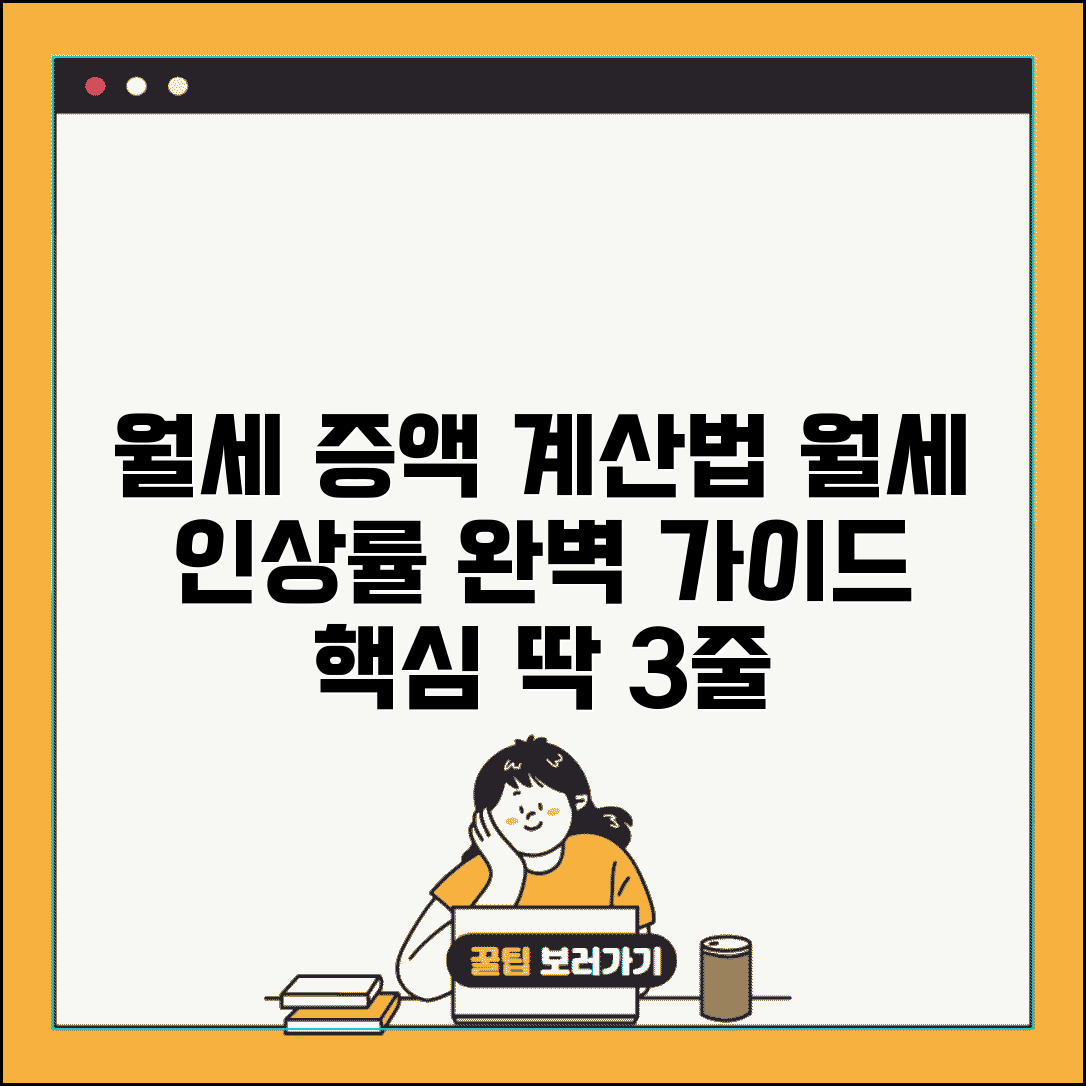 월세 증액 계산 하는법 공식 | 월세 인상률 계산 완벽 가이드
