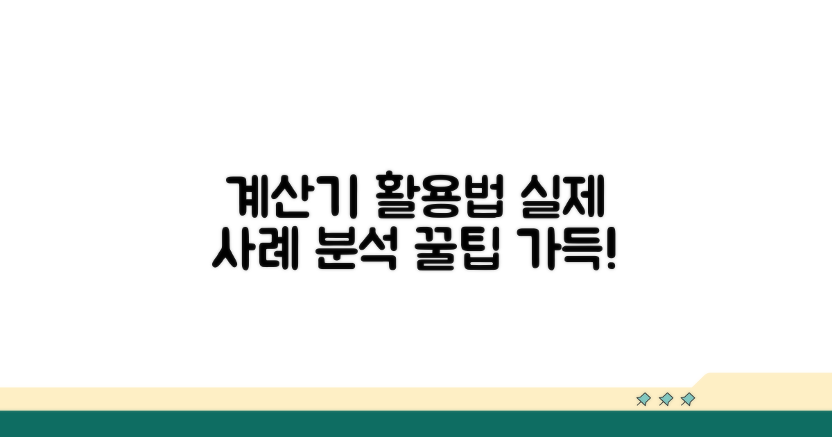계산기 활용 및 실제 사례 분석