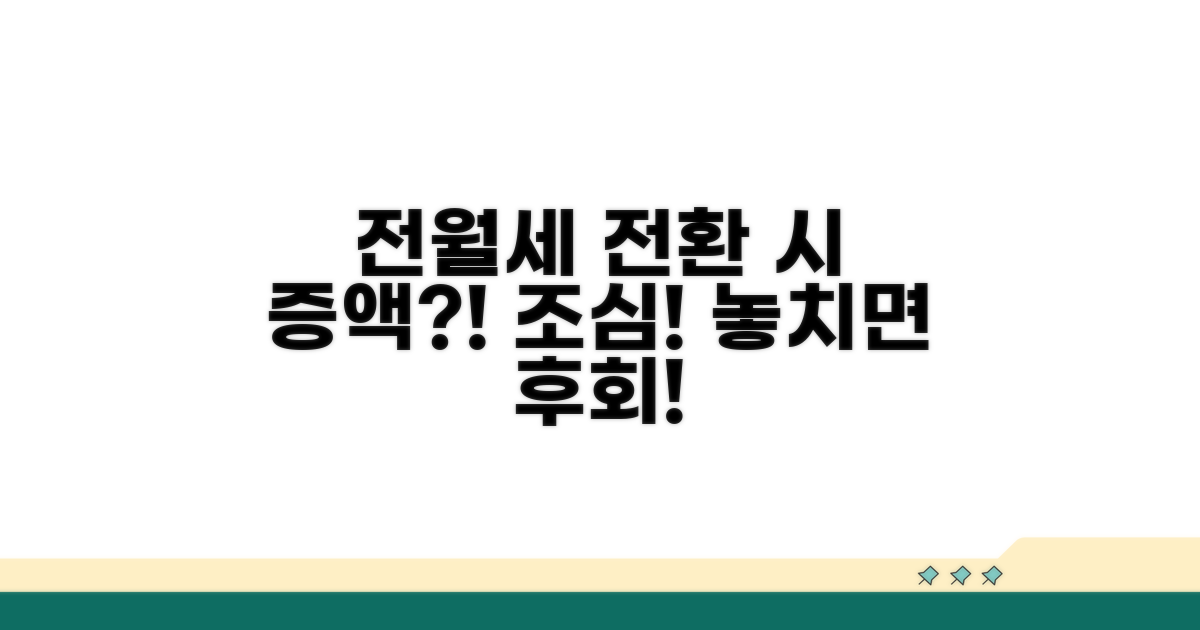 전월세 전환 시 증액 주의사항