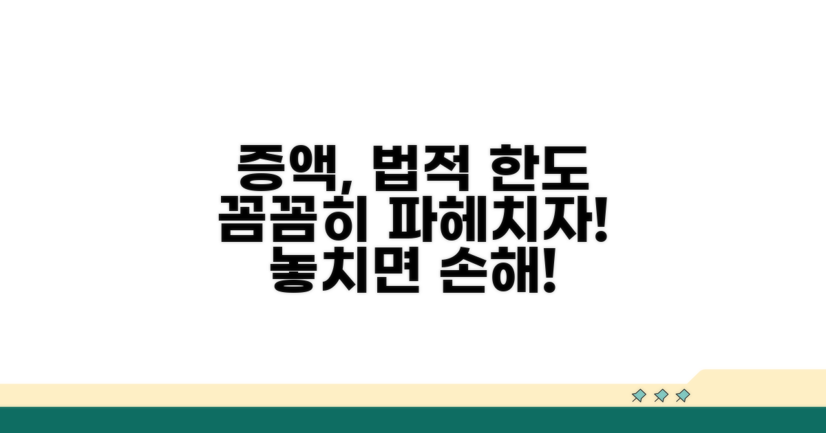 증액 기준과 법적 한도 알아보기