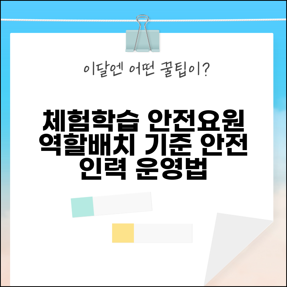 체험학습 안전요원 배치 기준 역할 | 체험활동 안전 관리 인력 운영법