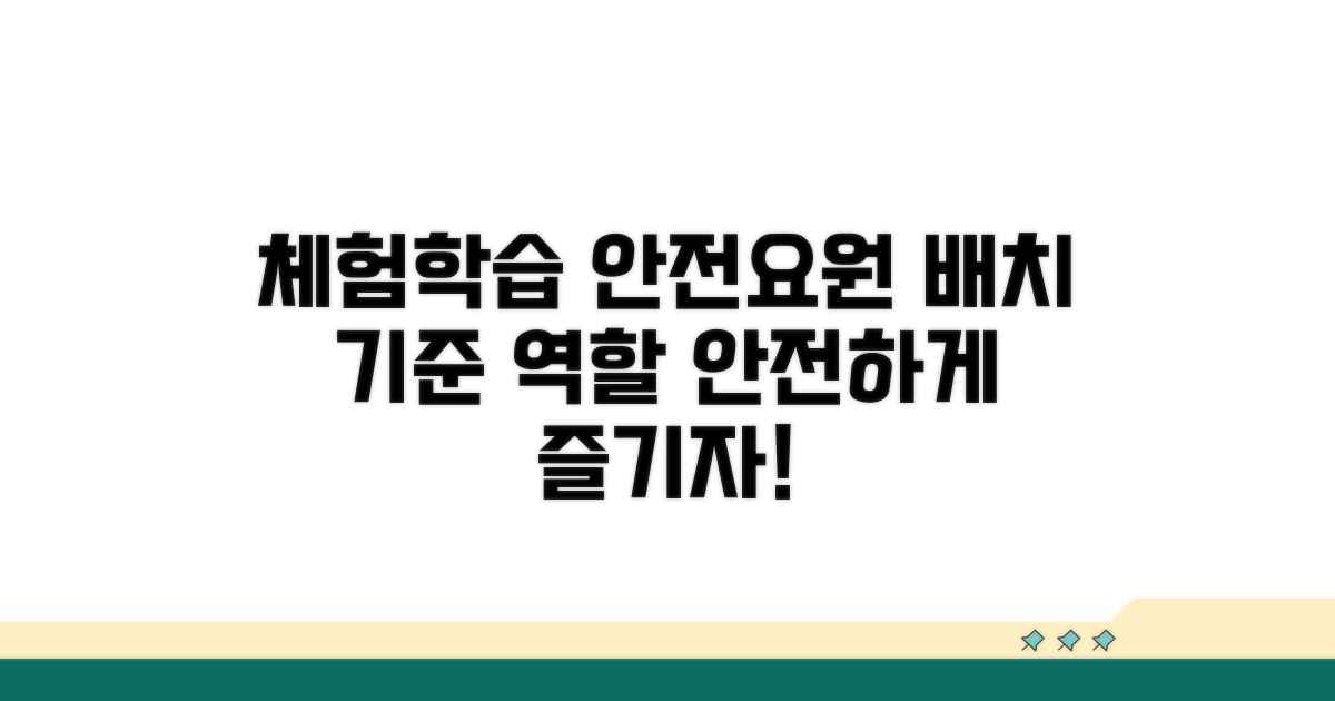 체험학습 안전요원 배치 기준 역할