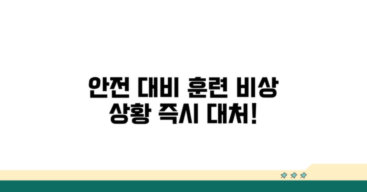안전 교육 및 비상 대비 절차