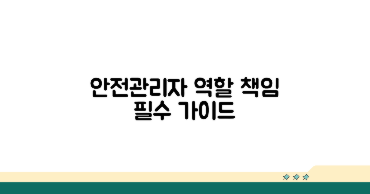 안전관리자 역할과 책임 범위