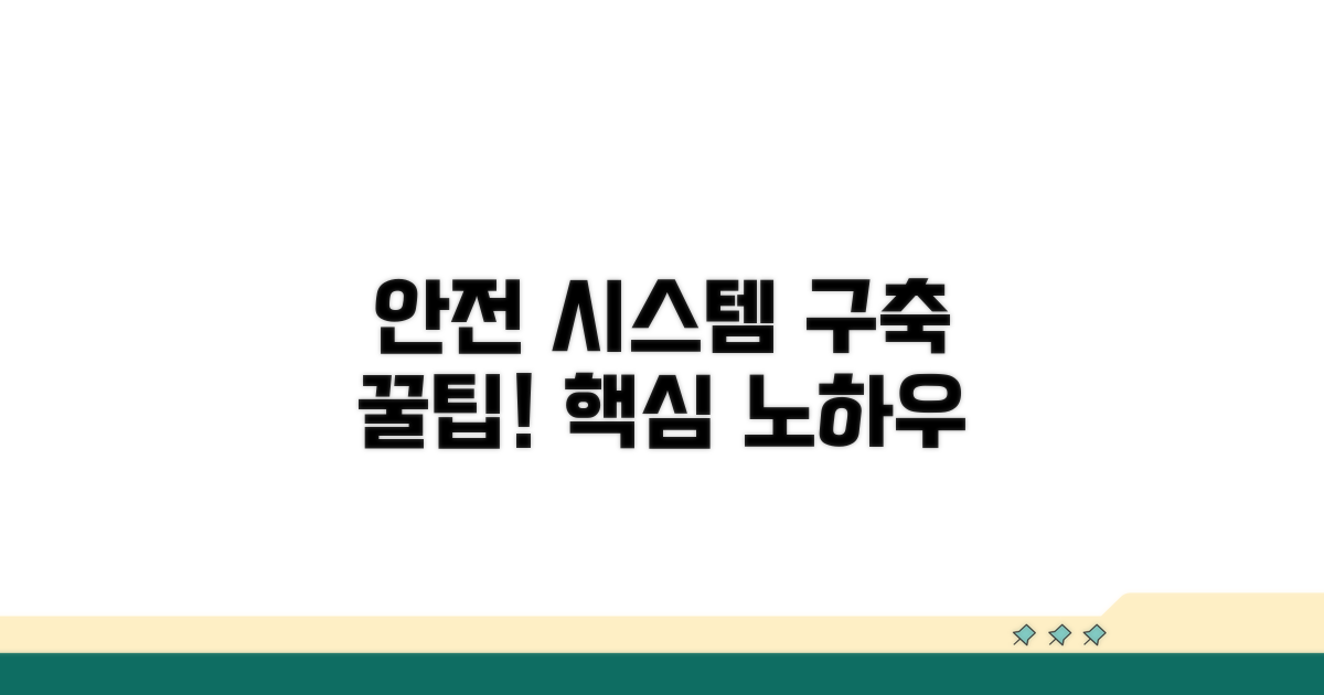 효과적인 안전 시스템 구축 꿀팁
