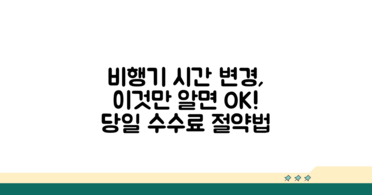 출발 당일 비행기 시간 변경 수수료