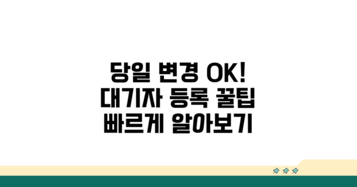 당일 변경 절차와 대기자 등록 방법