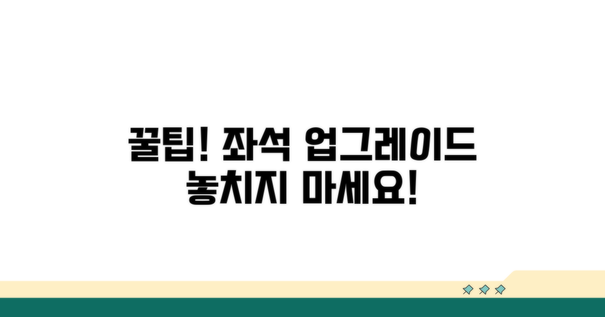 추가 팁: 좌석 업그레이드까지 노려보자