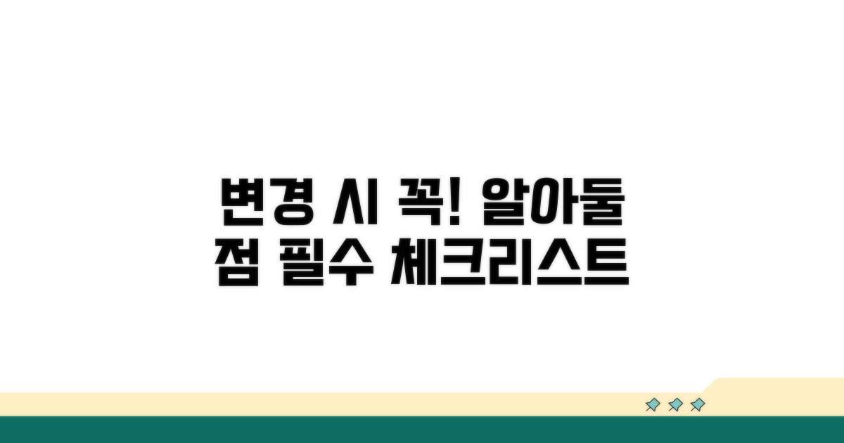 변경 시 주의사항과 꼭 알아둘 점