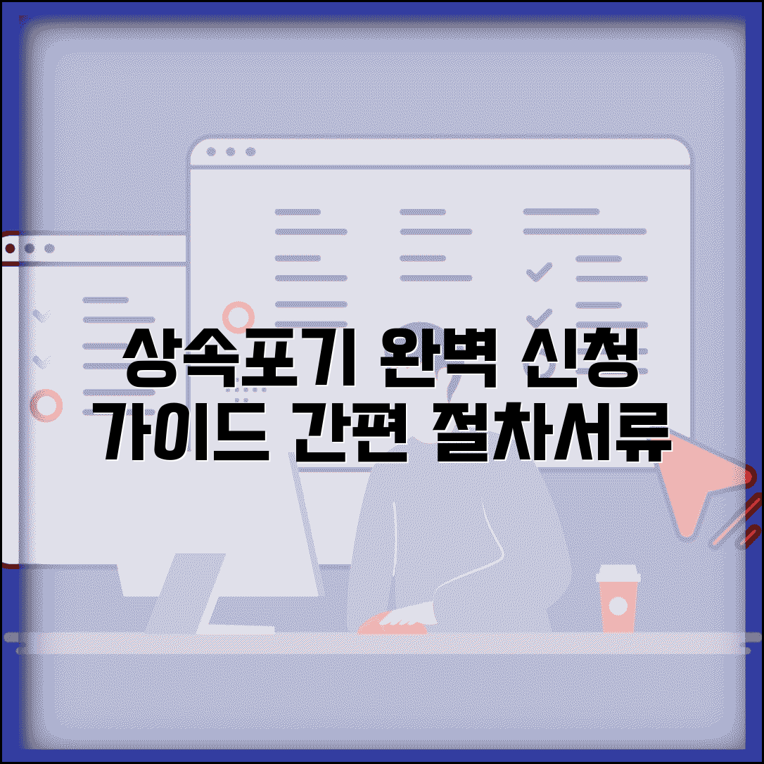 상속포기신고 방법 절차 서류 준비 | 상속포기 신고 완벽 신청 가이드