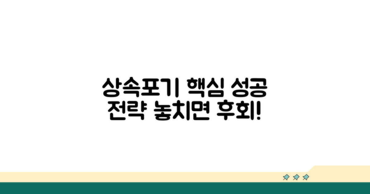 성공적인 상속포기 신청 전략