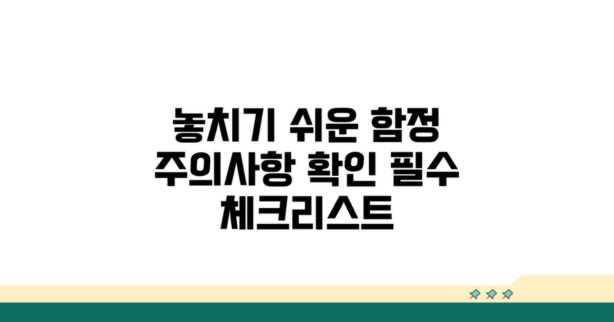 주의사항 및 놓치기 쉬운 함정