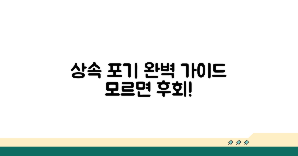 상속포기 신고 방법 총정리