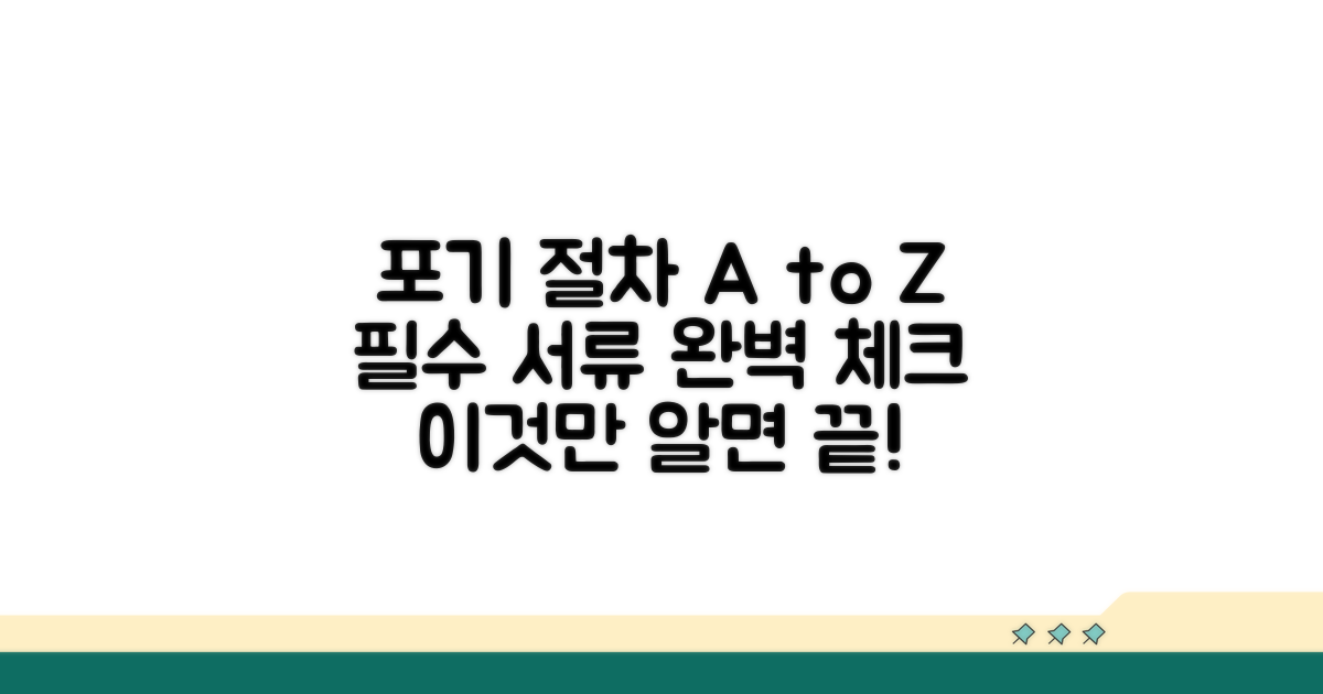포기 신고 절차, 서류 준비 완벽 가이드