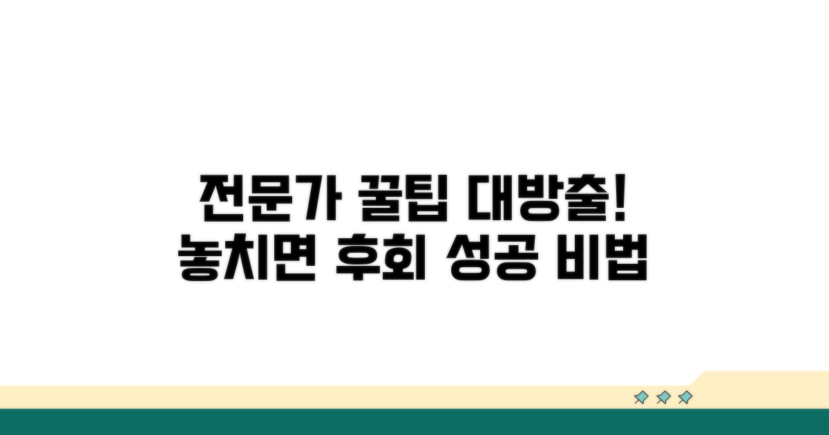 전문가 조언과 추가 꿀팁