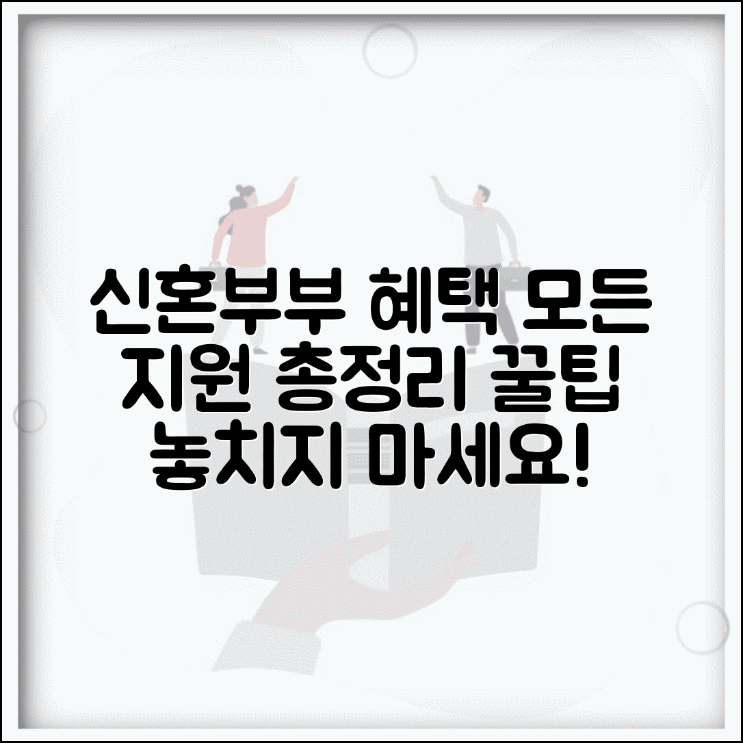 신혼부부 혜택 총정리 | 받을 수 있는 모든 지원 혜택
