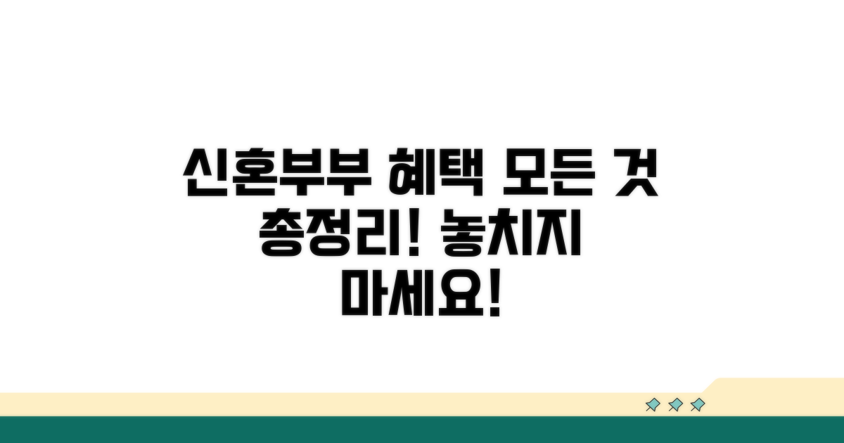 신혼부부 혜택 총정리: 무엇이 있나?