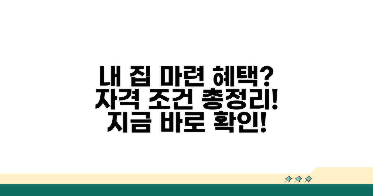 주택/금융 혜택 조건과 자격 알아보기
