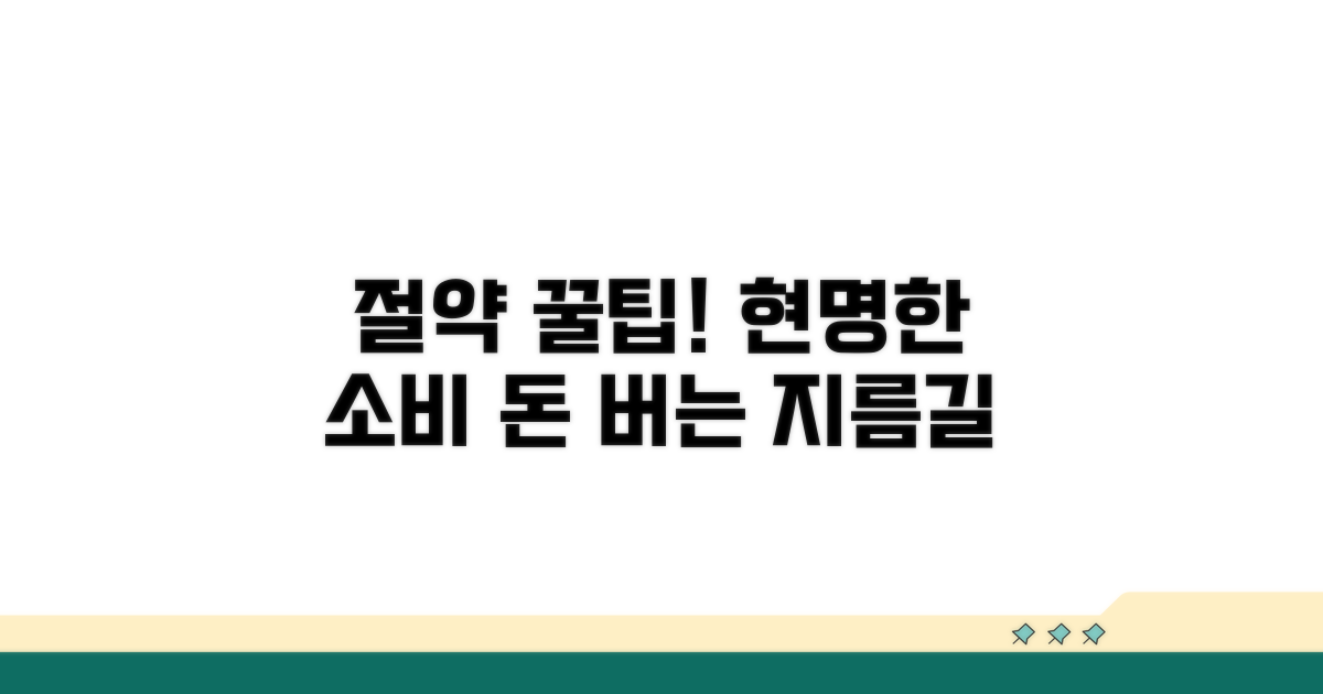 절약 꿀팁과 현명한 활용 전략