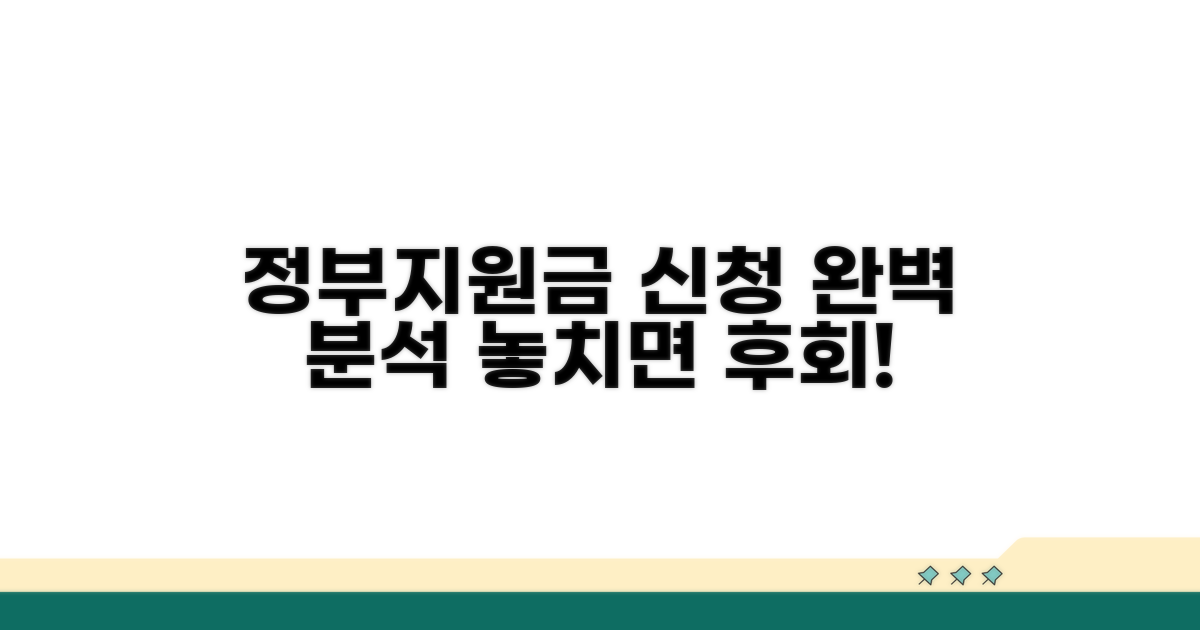 정부 지원금 신청 방법 완벽 분석
