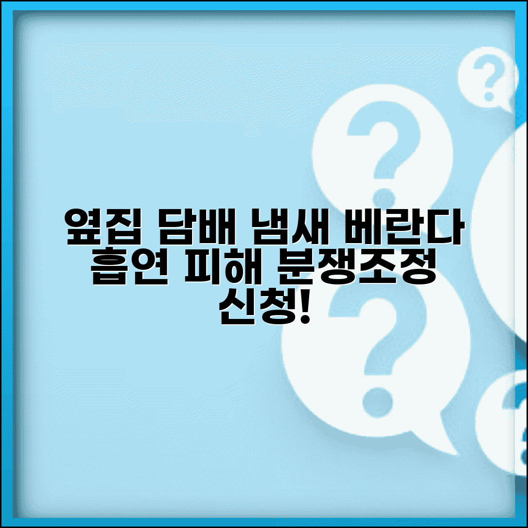 옆집 담배냄새 피해 신고 | 베란다 흡연 냄새 피해 환경분쟁조정 신청